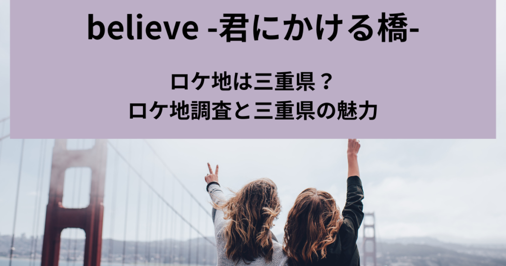 believe -君にかける橋-, ロケ地、三重県