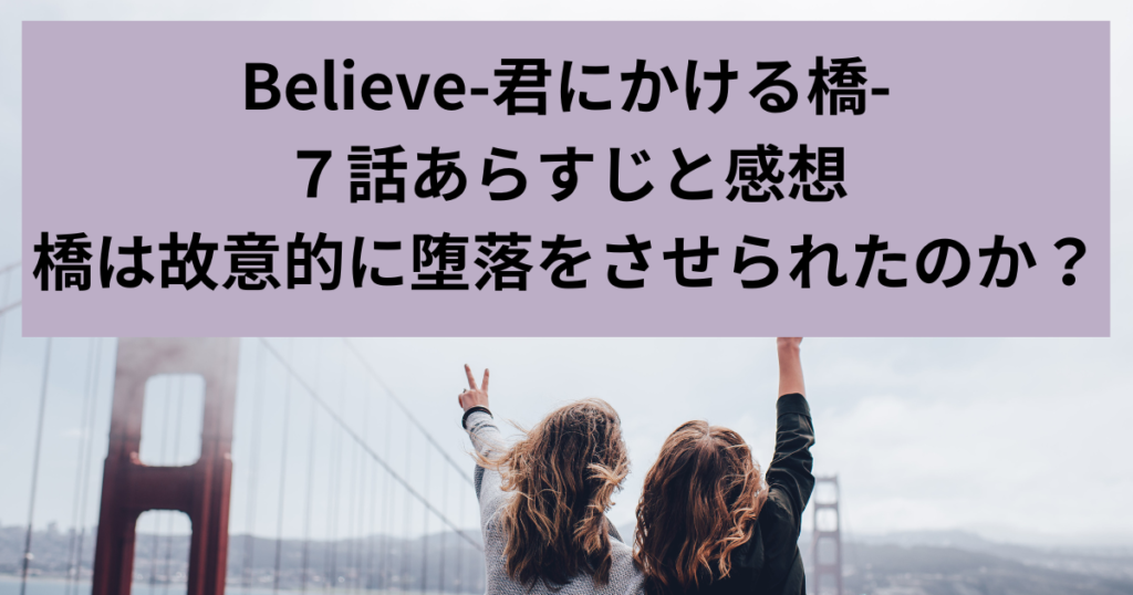 Believe-君にかける橋-７話あらすじと感想