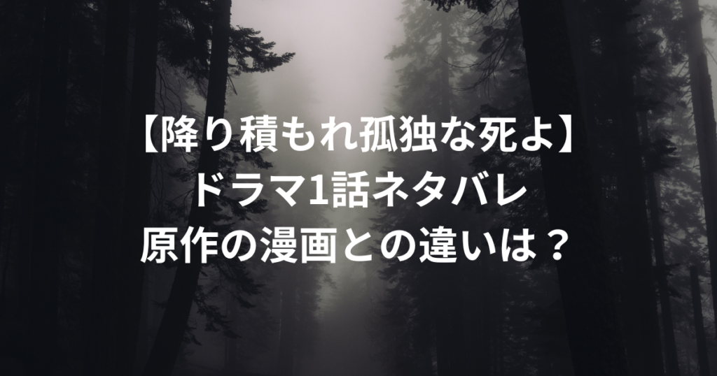 【降り積もれ孤独な死よ】ドラマ1話ネタバレ/原作の漫画との違いは？